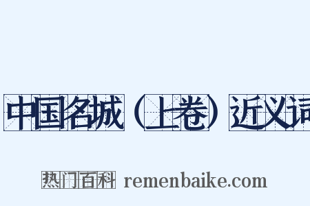 中国名城（上卷）近义词是什么意思的图片